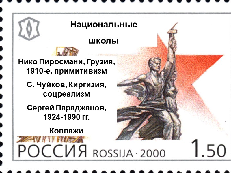 Нико Пиросмани, Грузия, 1910-е, примитивизм С. Чуйков, Киргизия, соцреализм Сергей Параджанов, 1924-1990 гг. Коллажи